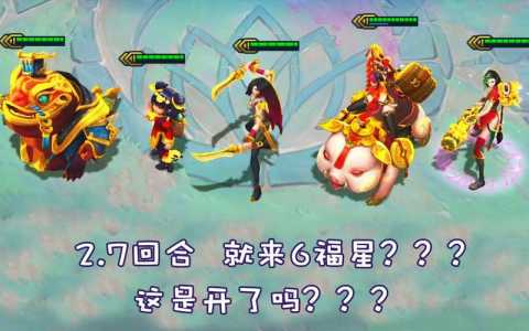 云顶之弈金铲铲福星合成?云顶之弈金铲铲合成公式?-第2张图片-宏盛游戏 云顶之弈金铲铲福星合成?云顶之弈金铲铲合成公式?-第2张图片-宏盛游戏