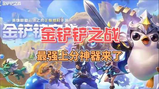 金铲铲真的有辅助吗,金铲铲辅助吧?-第2张图片-宏盛游戏 金铲铲真的有辅助吗,金铲铲辅助吧?-第2张图片-宏盛游戏