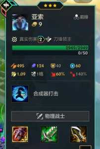 金铲铲之战手游亚索?金铲铲之战 亚索多少钱?-第2张图片-宏盛游戏 金铲铲之战手游亚索?金铲铲之战 亚索多少钱?-第2张图片-宏盛游戏