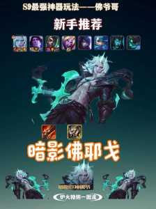金铲铲之战佛耶戈?金铲铲之战佛耶戈装备?-第2张图片-宏盛游戏 金铲铲之战佛耶戈?金铲铲之战佛耶戈装备?-第2张图片-宏盛游戏
