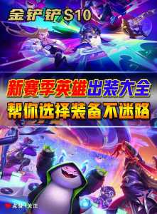 金铲铲之战冠军竞猜直播?金铲铲之战表演赛回放?-第1张图片-宏盛游戏 金铲铲之战冠军竞猜直播?金铲铲之战表演赛回放?-第1张图片-宏盛游戏