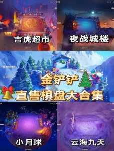 金铲铲新棋盘预告在哪看到,金铲铲什么时候出新棋盘-第3张图片-宏盛游戏 金铲铲新棋盘预告在哪看到,金铲铲什么时候出新棋盘-第3张图片-宏盛游戏