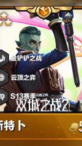 金铲铲和云顶之弈是一个游戏吗,金铲铲之战和云顶之弈玩法一样吗?-第3张图片-宏盛游戏 金铲铲和云顶之弈是一个游戏吗,金铲铲之战和云顶之弈玩法一样吗?-第3张图片-宏盛游戏