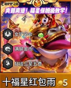 金铲铲五费出装攻略最新，金铲铲五费卡出装-第3张图片-宏盛游戏