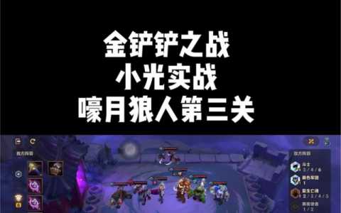 金铲铲第三关狼人怎么玩?金铲铲之战狼人关卡?-第2张图片-宏盛游戏 金铲铲第三关狼人怎么玩?金铲铲之战狼人关卡?-第2张图片-宏盛游戏