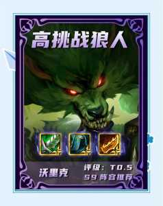 金铲铲第三关狼人怎么玩?金铲铲之战狼人关卡?-第3张图片-宏盛游戏 金铲铲第三关狼人怎么玩?金铲铲之战狼人关卡?-第3张图片-宏盛游戏