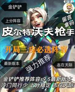 金铲铲之战男枪的出装是什么,金铲铲之战 男枪阵容-第1张图片-宏盛游戏 金铲铲之战男枪的出装是什么,金铲铲之战 男枪阵容-第1张图片-宏盛游戏