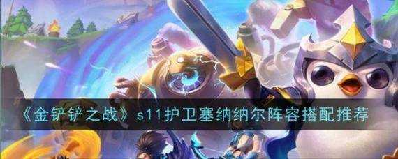 金铲铲之战阵容推荐6剑士，金铲铲之战6剑士装备-第2张图片-宏盛游戏