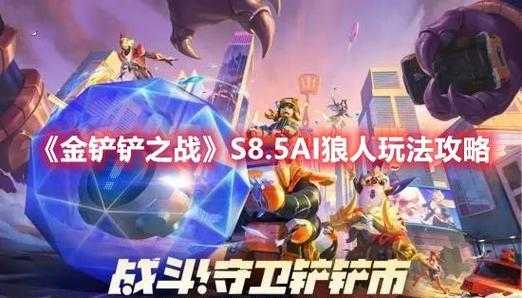 金铲铲之战狼人怎么过人的,金铲铲之战好学狼人-第3张图片-宏盛游戏 金铲铲之战狼人怎么过人的,金铲铲之战好学狼人-第3张图片-宏盛游戏