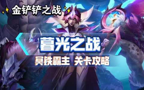金铲铲之战猪女出装？金铲铲猪妹给什么装备？-第4张图片-宏盛游戏