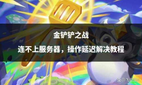 金铲铲之战不同大区可以一起玩吗手游?金铲铲之战不同服可以一起玩嘛?-第4张图片-宏盛游戏 金铲铲之战不同大区可以一起玩吗手游?金铲铲之战不同服可以一起玩嘛?-第4张图片-宏盛游戏