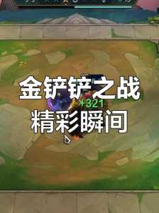 金铲铲王国棋盘，金铲铲王座棋盘特效视频？-第6张图片-宏盛游戏