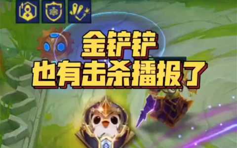 金铲铲之战对局回放在哪里,金铲铲之战能回放吗?-第5张图片-宏盛游戏 金铲铲之战对局回放在哪里,金铲铲之战能回放吗?-第5张图片-宏盛游戏