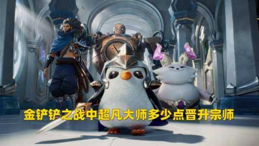 金铲铲之战什么段位可以一起玩英雄的？金铲铲之战比较多几个好友一起排位？