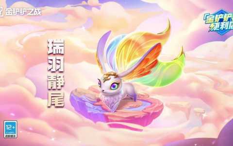金铲铲之战十周年宠物怎么得，金铲铲之战十周年暗号-第3张图片-宏盛游戏