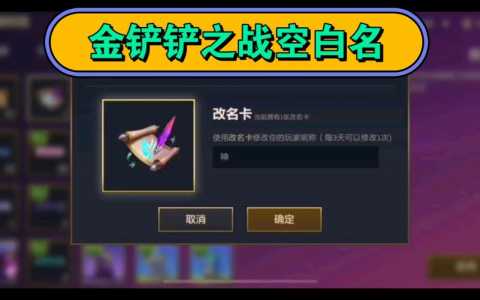金铲铲起名字推荐男生,金铲铲什么名字好听?-第3张图片-宏盛游戏 金铲铲起名字推荐男生,金铲铲什么名字好听?-第3张图片-宏盛游戏