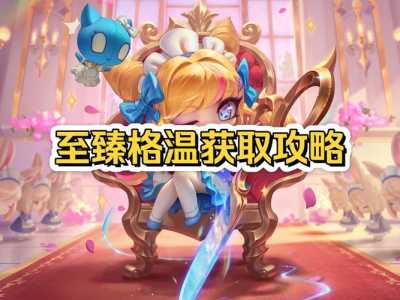 金铲铲新小小英雄格温？金铲铲小小英雄格温要多少钱？-第3张图片-宏盛游戏