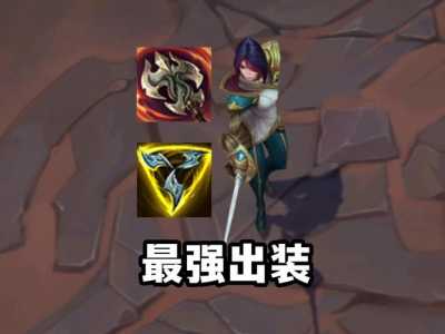 金铲铲如何出装最强装备,金铲铲出装装备图案?-第3张图片-宏盛游戏 金铲铲如何出装最强装备,金铲铲出装装备图案?-第3张图片-宏盛游戏