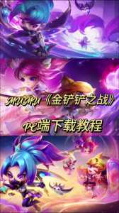 如何用电脑玩金铲铲之战不卡顿?金铲铲电脑上怎么玩?-第2张图片-宏盛游戏 如何用电脑玩金铲铲之战不卡顿?金铲铲电脑上怎么玩?-第2张图片-宏盛游戏