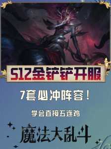 金铲铲之战新赛季时间是多久啊英雄,金铲铲之战新赛季阵容推荐?-第5张图片-宏盛游戏 金铲铲之战新赛季时间是多久啊英雄,金铲铲之战新赛季阵容推荐?-第5张图片-宏盛游戏