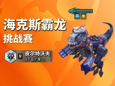 金铲铲之战海克斯霸龙阵容,金铲铲4海克斯阵容搭配-第5张图片-宏盛游戏 金铲铲之战海克斯霸龙阵容,金铲铲4海克斯阵容搭配-第5张图片-宏盛游戏