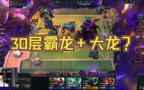 金铲铲之战海克斯霸龙阵容,金铲铲4海克斯阵容搭配-第6张图片-宏盛游戏 金铲铲之战海克斯霸龙阵容,金铲铲4海克斯阵容搭配-第6张图片-宏盛游戏