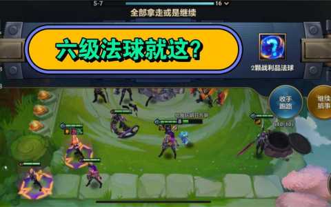 金铲铲之战怎么玩好魔道团队模式,金铲铲之战各种模式?-第6张图片-宏盛游戏 金铲铲之战怎么玩好魔道团队模式,金铲铲之战各种模式?-第6张图片-宏盛游戏
