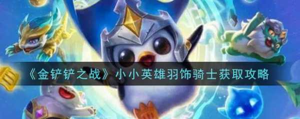 金铲铲之战羽骑士是谁？金铲铲之战羽翼骑士欢迎头像？-第5张图片-宏盛游戏