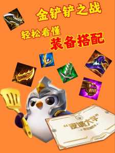金铲铲的站位重要吗,金铲铲站位教学-第3张图片-宏盛游戏 金铲铲的站位重要吗,金铲铲站位教学-第3张图片-宏盛游戏