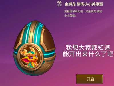 金铲铲之战领蛋?金铲铲之战怎么领蛋?-第3张图片-宏盛游戏 金铲铲之战领蛋?金铲铲之战怎么领蛋?-第3张图片-宏盛游戏