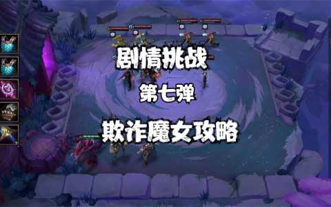 金铲铲魔女第一关，金铲铲魔女攻略大全-第4张图片-宏盛游戏