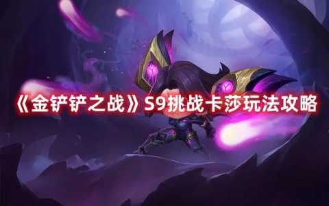 金铲铲9月23日更新公告,金铲铲之战9月23日更新-第2张图片-宏盛游戏 金铲铲9月23日更新公告,金铲铲之战9月23日更新-第2张图片-宏盛游戏