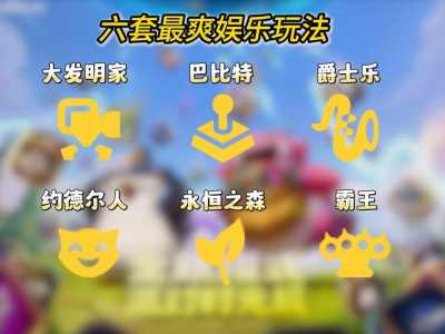 金铲铲之战玩哪个模式的多一些?金铲铲之战玩哪个模式的多一些啊?-第4张图片-宏盛游戏 金铲铲之战玩哪个模式的多一些?金铲铲之战玩哪个模式的多一些啊?-第4张图片-宏盛游戏