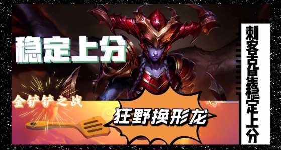 金铲铲之战龙流，金铲铲之战龙出装