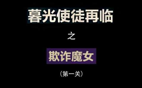 金铲铲之战的挑战第一关怎么过，金铲铲之战挑战攻略第三关