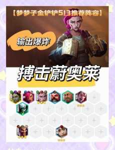 金铲铲之战什么阵容强大比较好玩的,金铲铲之战什么阵容最厉害?-第2张图片-宏盛游戏 金铲铲之战什么阵容强大比较好玩的,金铲铲之战什么阵容最厉害?-第2张图片-宏盛游戏