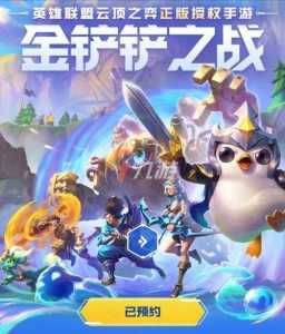 金铲铲官方更新公告在哪看啊,金铲铲更新内容?-第3张图片-宏盛游戏 金铲铲官方更新公告在哪看啊,金铲铲更新内容?-第3张图片-宏盛游戏