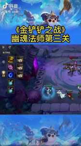 金铲铲之战幽魂法师第3关攻略，金铲铲之战幽魂法师第二-第3张图片-宏盛游戏