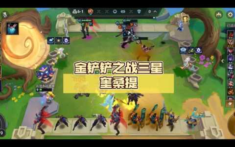 金铲铲之战怎么快速刷三星英雄碎片?金铲铲之战怎么获得三星英雄?-第4张图片-宏盛游戏 金铲铲之战怎么快速刷三星英雄碎片?金铲铲之战怎么获得三星英雄?-第4张图片-宏盛游戏