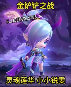 金铲铲之战比较好的小小英雄是哪个赛季?金铲铲之战比较好的小小英雄是哪个赛季?-第4张图片-宏盛游戏 金铲铲之战比较好的小小英雄是哪个赛季?金铲铲之战比较好的小小英雄是哪个赛季?-第4张图片-宏盛游戏