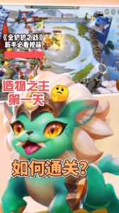 金铲铲之战挑战模式第一关怎么过关的,金铲铲之战挑战模式攻略-第4张图片-宏盛游戏 金铲铲之战挑战模式第一关怎么过关的,金铲铲之战挑战模式攻略-第4张图片-宏盛游戏