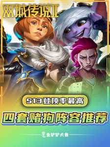 金铲铲之战简单攻略大全最新版?金铲铲之战详细攻略?-第5张图片-宏盛游戏 金铲铲之战简单攻略大全最新版?金铲铲之战详细攻略?-第5张图片-宏盛游戏