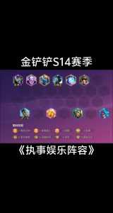 金铲铲之战适合德莱文的阵容有哪些装备？金铲铲之战 德莱文阵容？