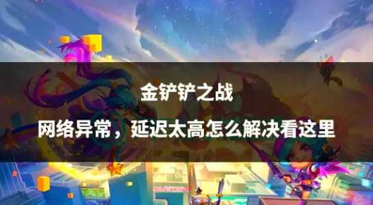 手游金铲铲怎么切换赛季，金铲铲如何改赛季