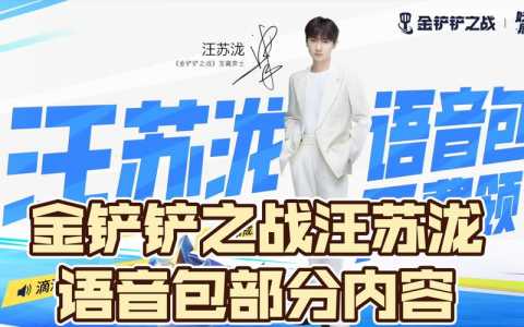 金铲铲各阵容语音,金铲铲之战语音是全部麦吗-第5张图片-宏盛游戏 金铲铲各阵容语音,金铲铲之战语音是全部麦吗-第5张图片-宏盛游戏