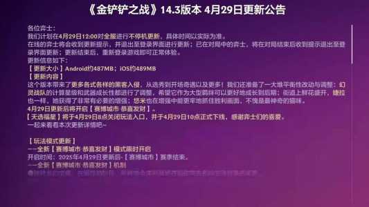 手游金铲铲维护几点结束?手游金铲铲更新内容?-第3张图片-宏盛游戏 手游金铲铲维护几点结束?手游金铲铲更新内容?-第3张图片-宏盛游戏