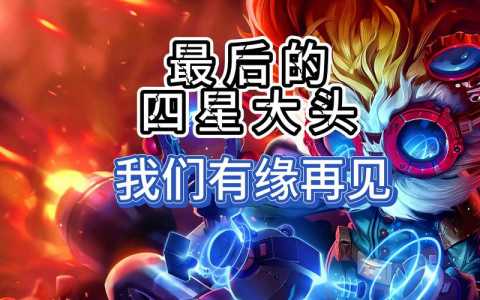 金铲铲大头是什么英雄啊?金铲铲大头是什么英雄啊?-第4张图片-宏盛游戏 金铲铲大头是什么英雄啊?金铲铲大头是什么英雄啊?-第4张图片-宏盛游戏