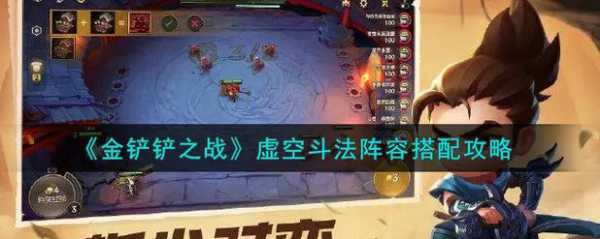金铲铲狐狸出装攻略最新，金铲铲狐狸出什么