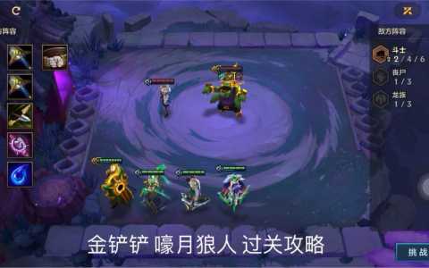 金铲铲之战boss关卡?金铲铲之战怎么打?-第3张图片-宏盛游戏 金铲铲之战boss关卡?金铲铲之战怎么打?-第3张图片-宏盛游戏