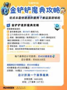 金铲铲之战怎么充钱划算一点?金铲铲之战怎么充值便宜?-第4张图片-宏盛游戏 金铲铲之战怎么充钱划算一点?金铲铲之战怎么充值便宜?-第4张图片-宏盛游戏